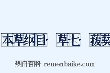 本草纲目·草七·菝葜是什么意思的图片